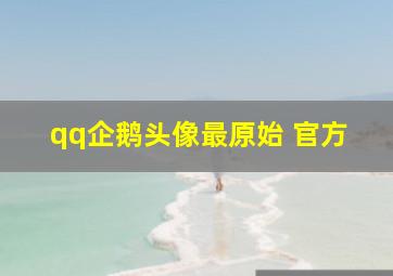 qq企鹅头像最原始 官方